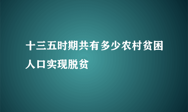 十三五时期共有多少农村贫困人口实现脱贫