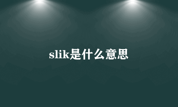 slik是什么意思