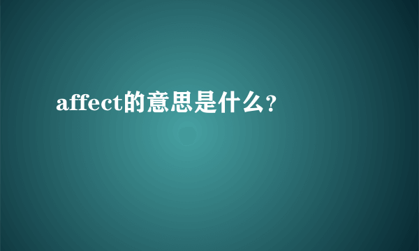 affect的意思是什么？