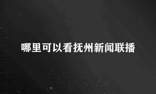 哪里可以看抚州新闻联播