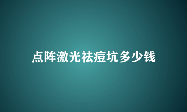 点阵激光祛痘坑多少钱