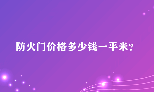 防火门价格多少钱一平米？