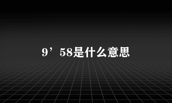 9’58是什么意思