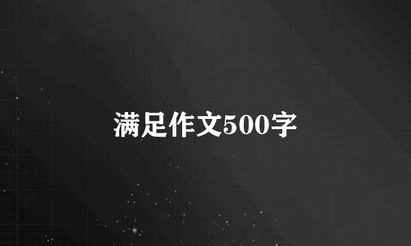 满足作文500字