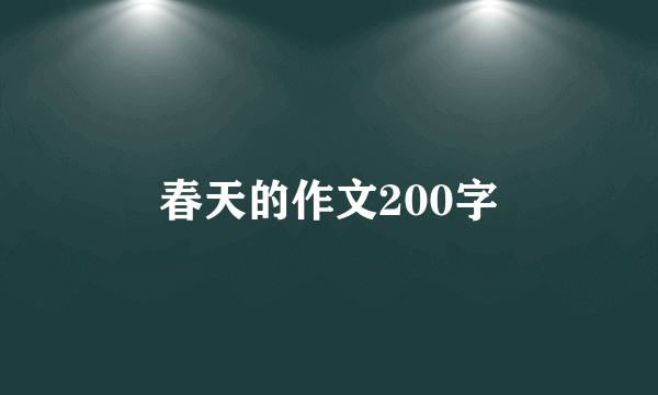 春天的作文200字