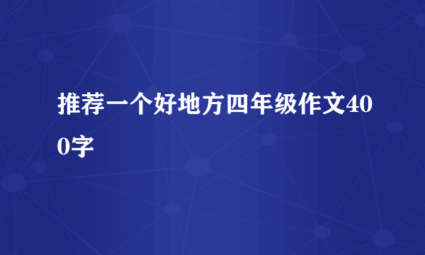 推荐一个好地方四年级作文400字