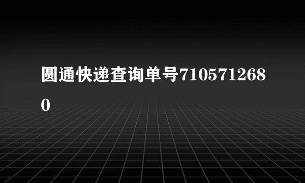 圆通快递查询单号7105712680