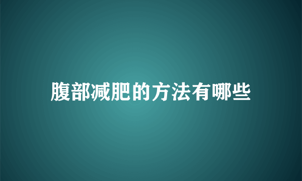 腹部减肥的方法有哪些