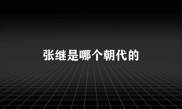 张继是哪个朝代的