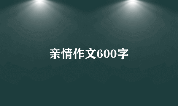 亲情作文600字