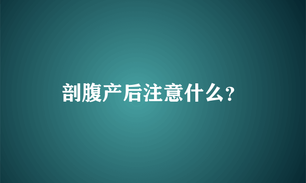 剖腹产后注意什么？