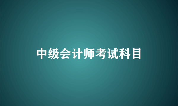 中级会计师考试科目