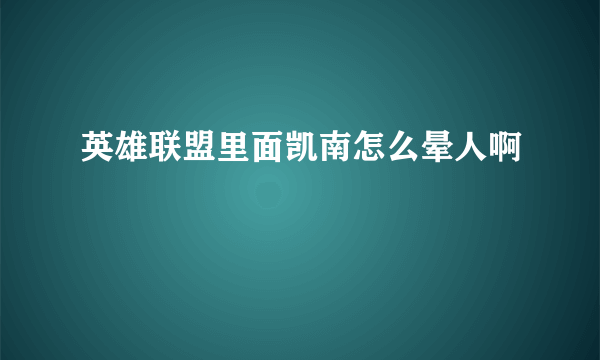 英雄联盟里面凯南怎么晕人啊