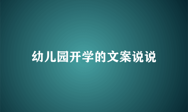 幼儿园开学的文案说说