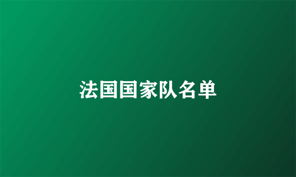 法国国家队名单