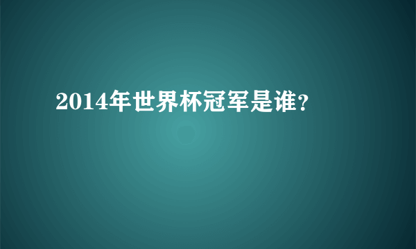 2014年世界杯冠军是谁？