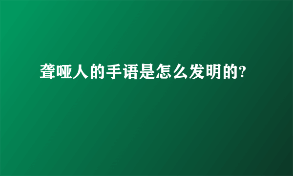 聋哑人的手语是怎么发明的?