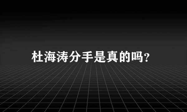 杜海涛分手是真的吗？