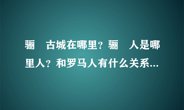 骊靬古城在哪里？骊靬人是哪里人？和罗马人有什么关系，感觉好神秘？