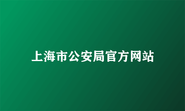 上海市公安局官方网站