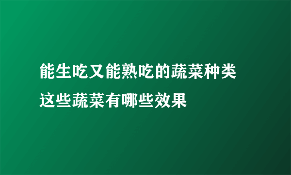 能生吃又能熟吃的蔬菜种类 这些蔬菜有哪些效果