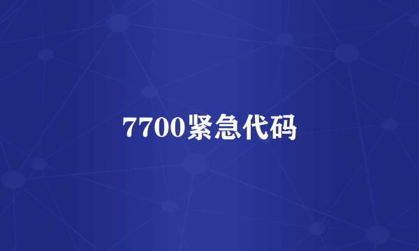 7700紧急代码