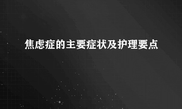 焦虑症的主要症状及护理要点