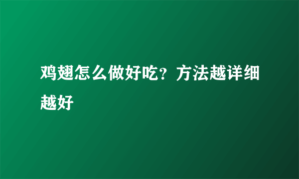 鸡翅怎么做好吃？方法越详细越好