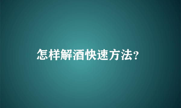 怎样解酒快速方法？