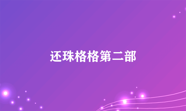 还珠格格第二部