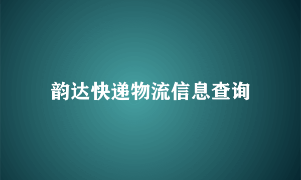 韵达快递物流信息查询