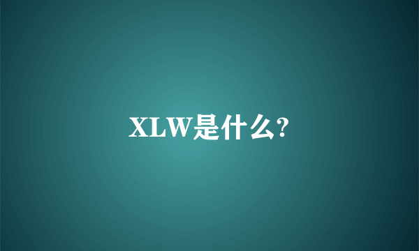 XLW是什么?