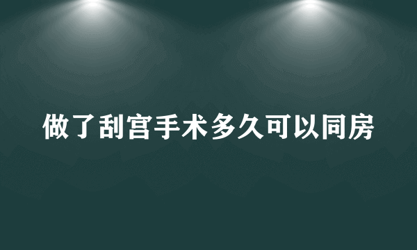 做了刮宫手术多久可以同房