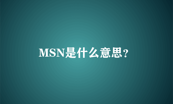 MSN是什么意思？