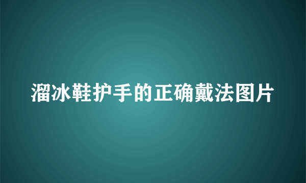 溜冰鞋护手的正确戴法图片