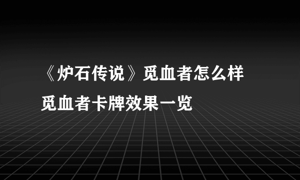 《炉石传说》觅血者怎么样 觅血者卡牌效果一览