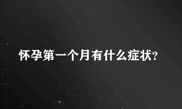 怀孕第一个月有什么症状？