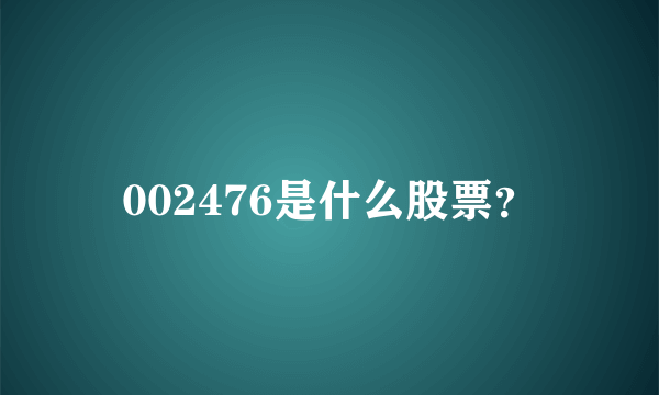 002476是什么股票？