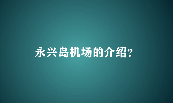 永兴岛机场的介绍？