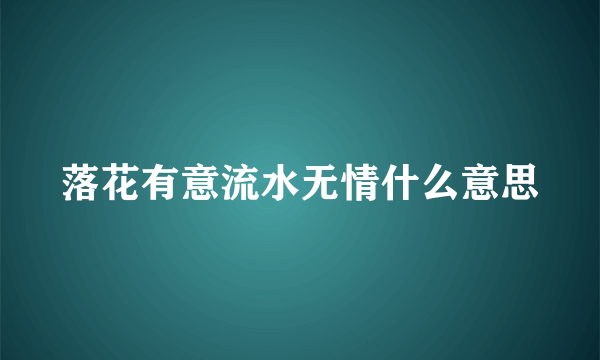 落花有意流水无情什么意思