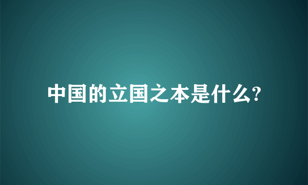 中国的立国之本是什么?