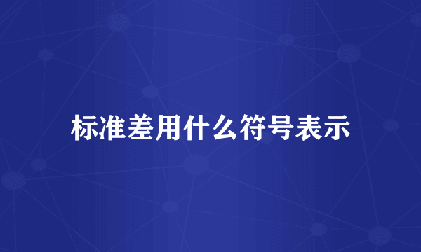 标准差用什么符号表示