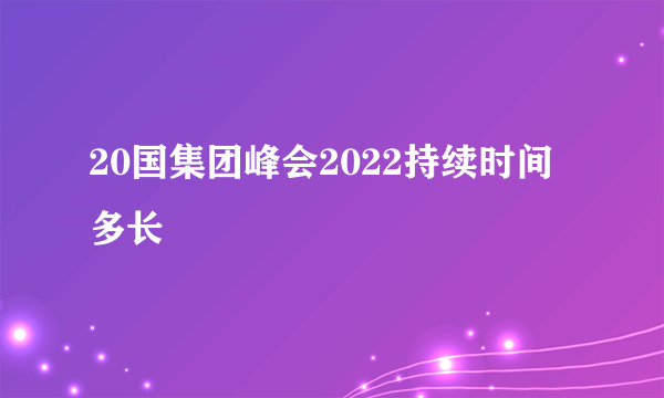 20国集团峰会2022持续时间多长