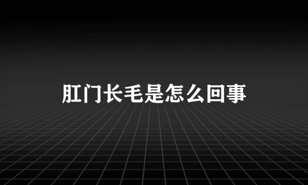 肛门长毛是怎么回事