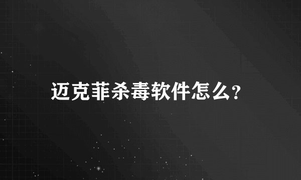 迈克菲杀毒软件怎么？