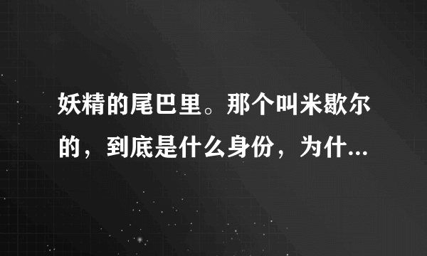 妖精的尾巴里。那个叫米歇尔的，到底是什么身份，为什么露西一点也想不起来她？