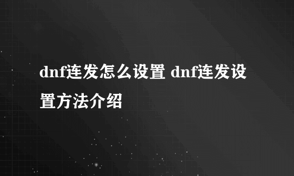 dnf连发怎么设置 dnf连发设置方法介绍