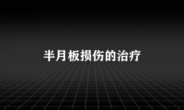 半月板损伤的治疗