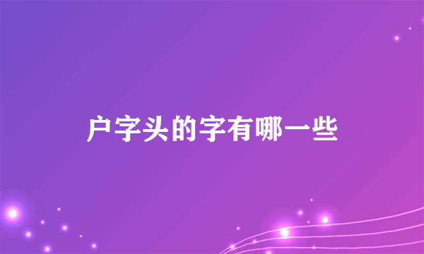 户字头的字有哪一些