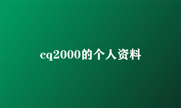 cq2000的个人资料